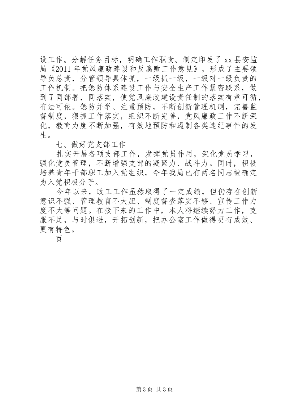 县安监局政治处主任个人述职报告_第3页