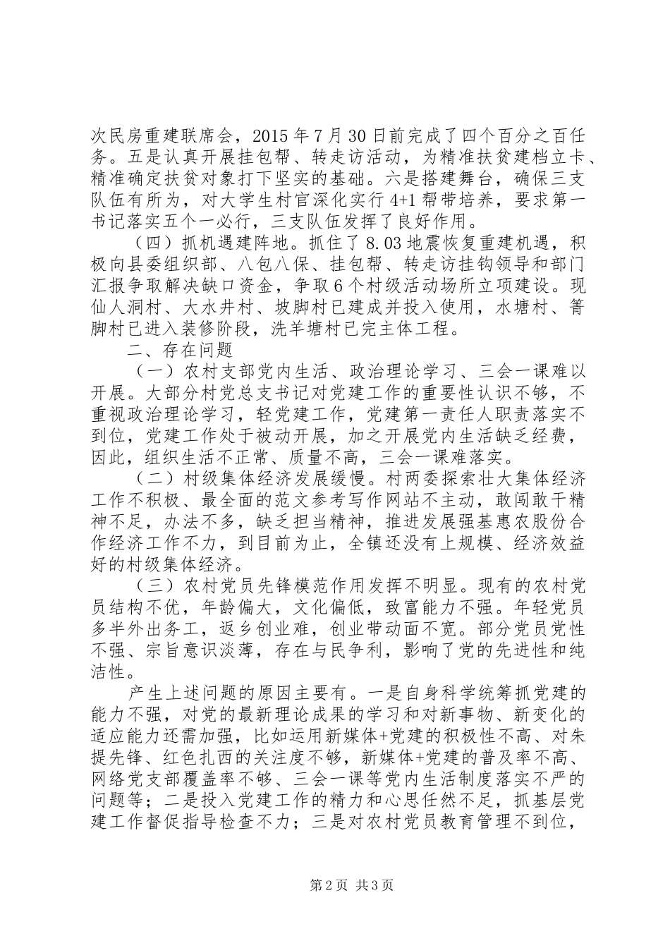 乡镇书记抓基层党建工作述职报告_第2页