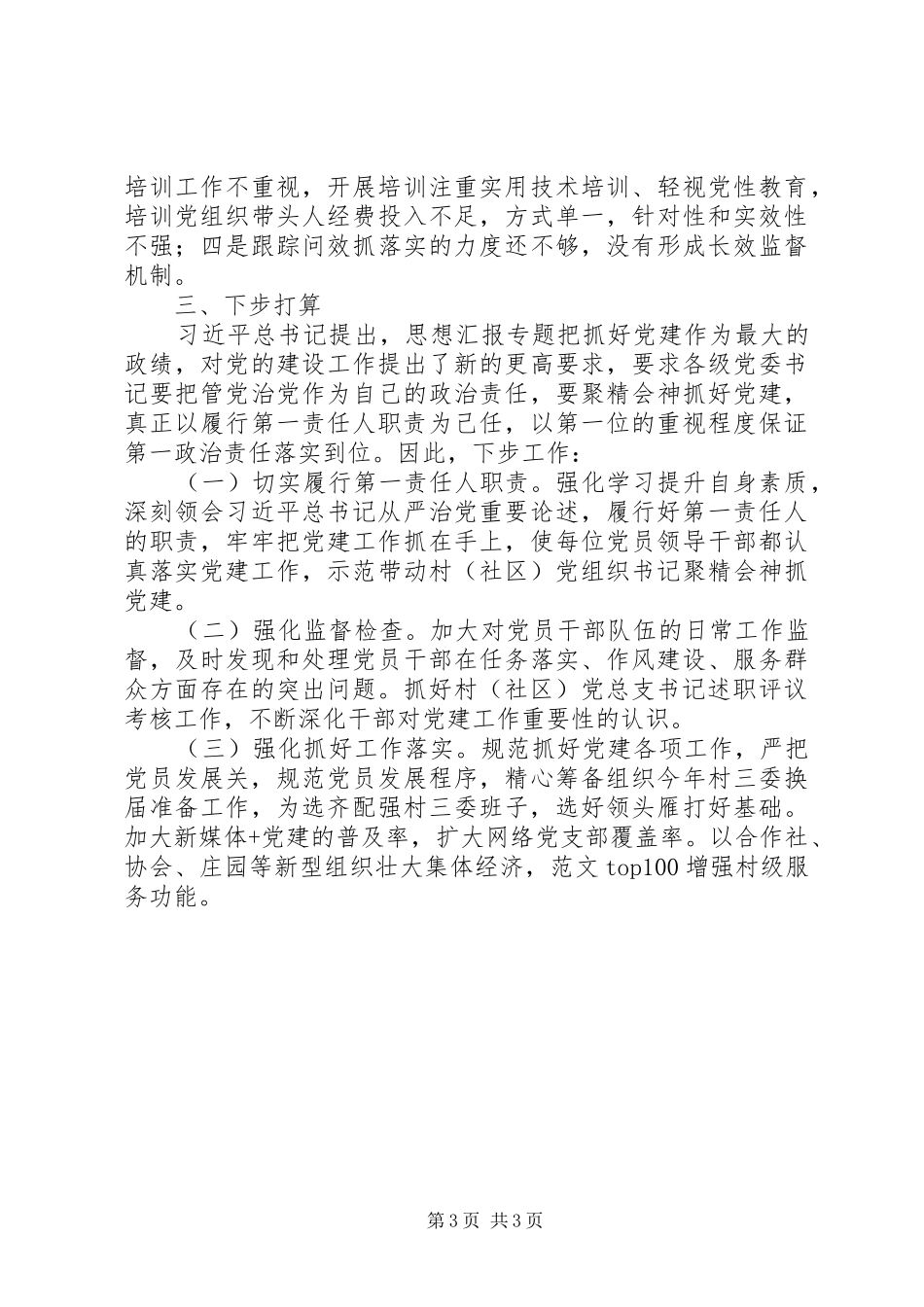 乡镇书记抓基层党建工作述职报告_第3页