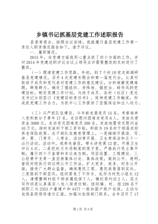 乡镇书记抓基层党建工作述职报告