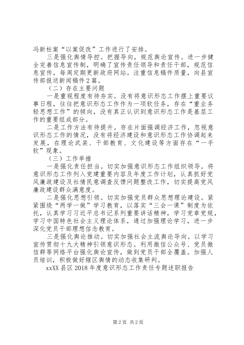 XX县区XX年度意识形态工作责任专题述职报告_第2页