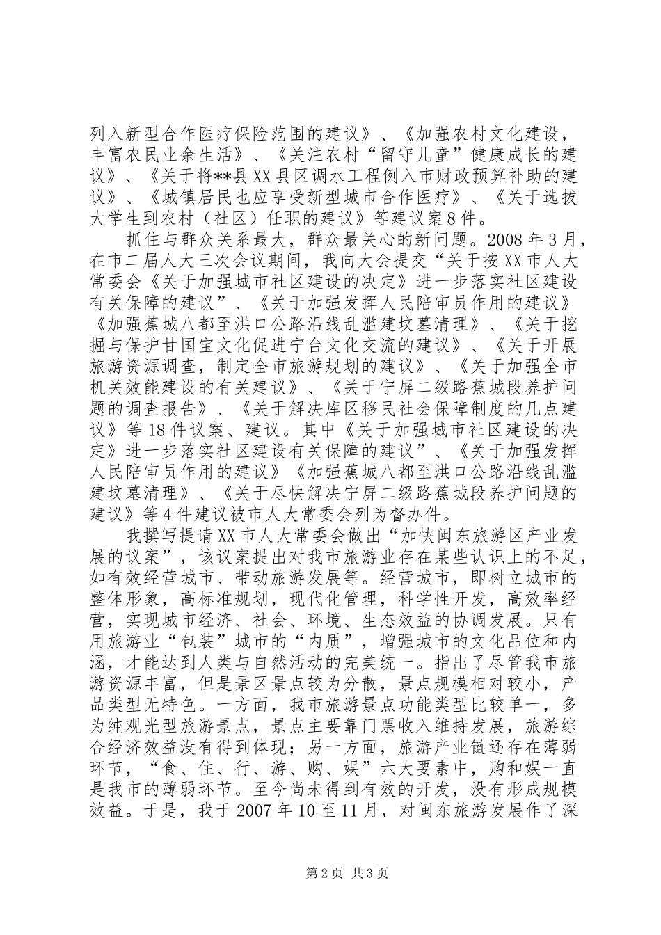 市人大代表述职报告 (22)_第2页