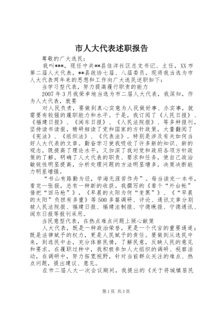 市人大代表述职报告 (22)
