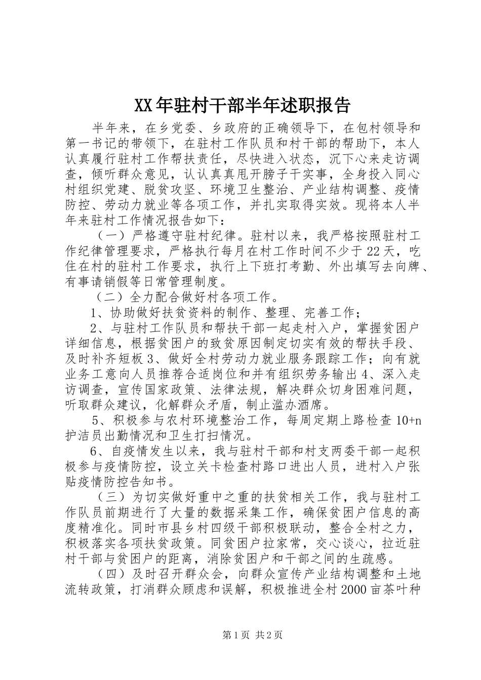 XX年驻村干部半年述职报告_第1页