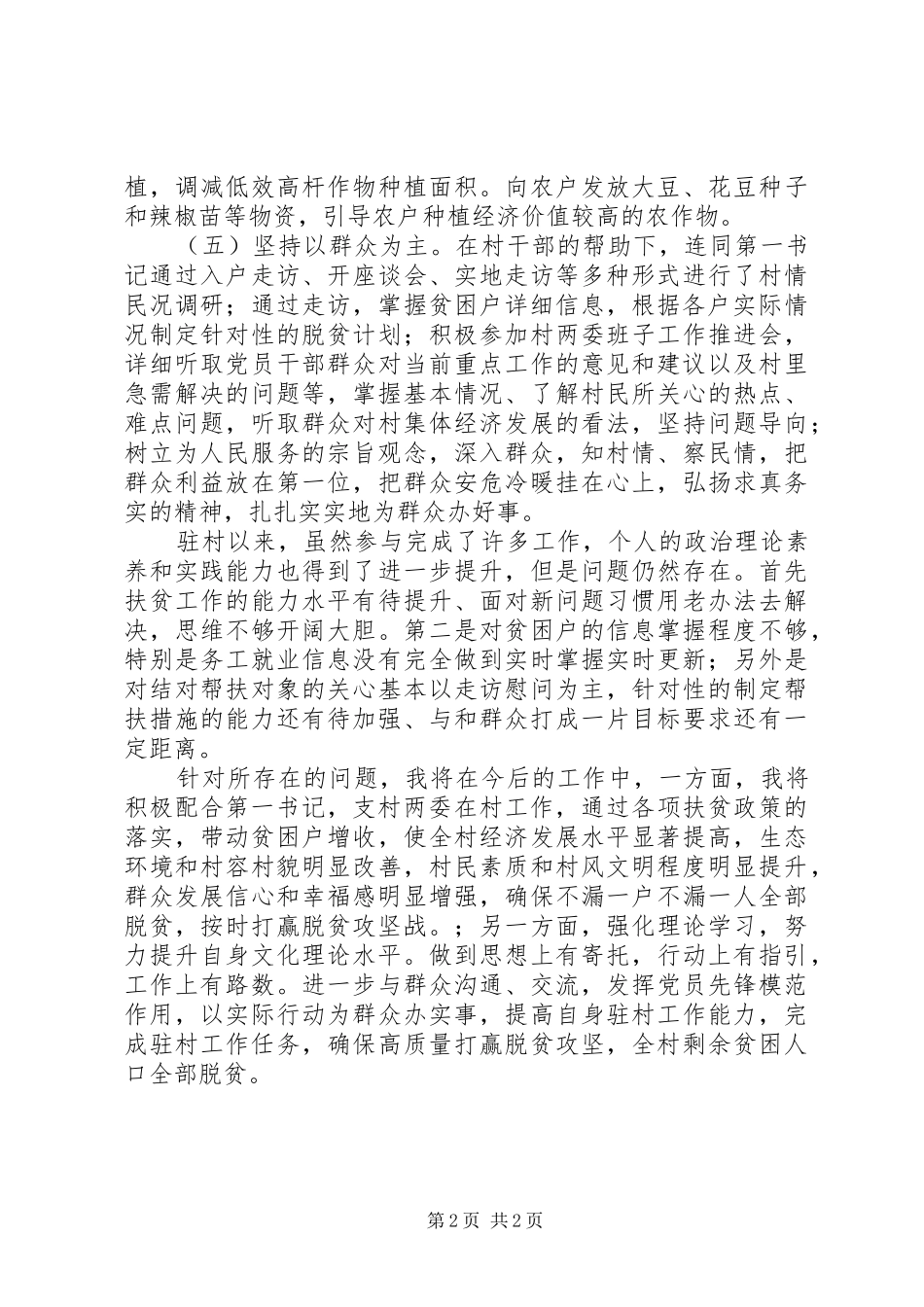 XX年驻村干部半年述职报告_第2页