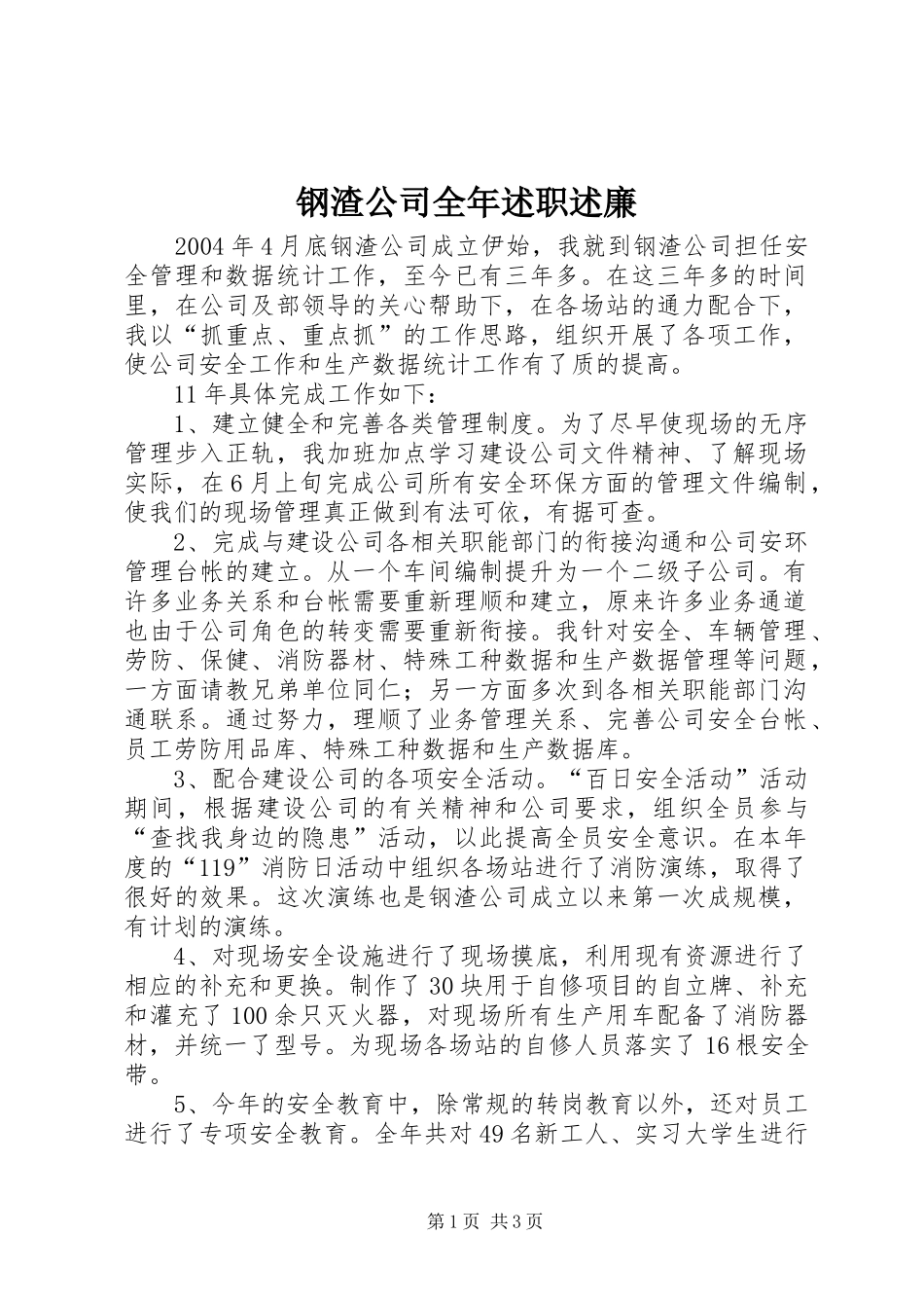 钢渣公司全年述职述廉_第1页
