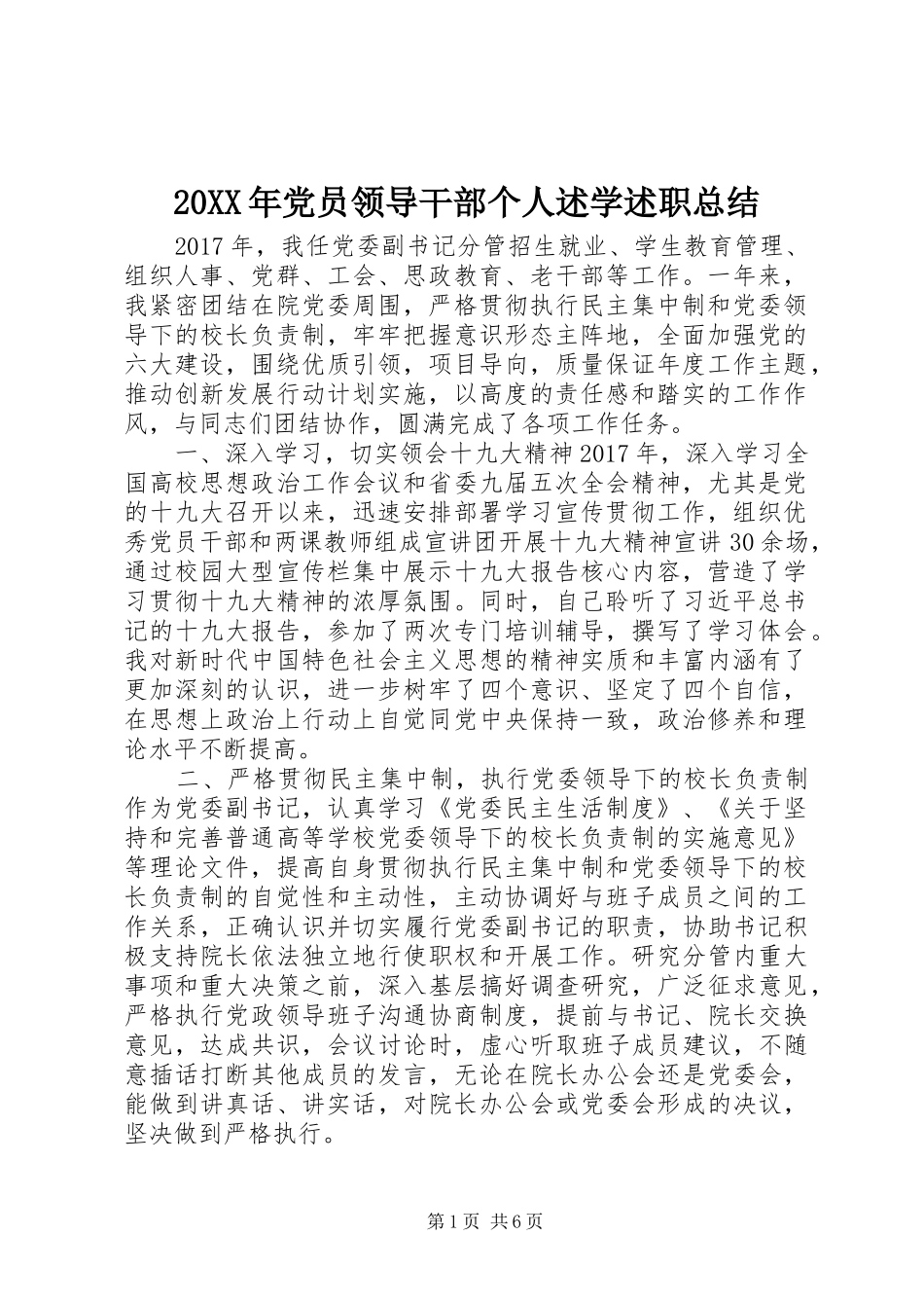 20XX年党员领导干部个人述学述职总结_第1页