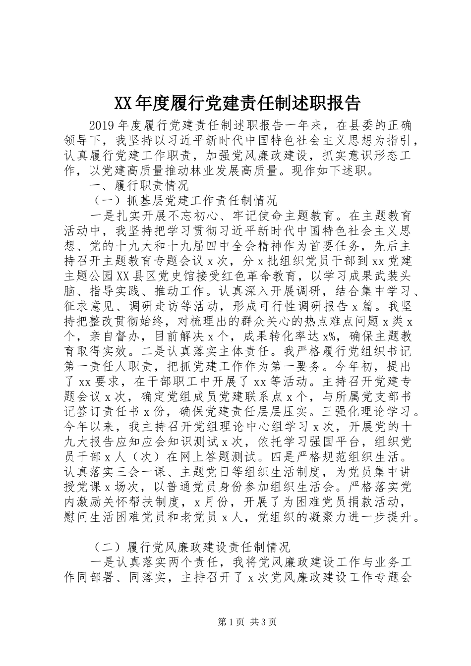 XX年度履行党建责任制述职报告_第1页
