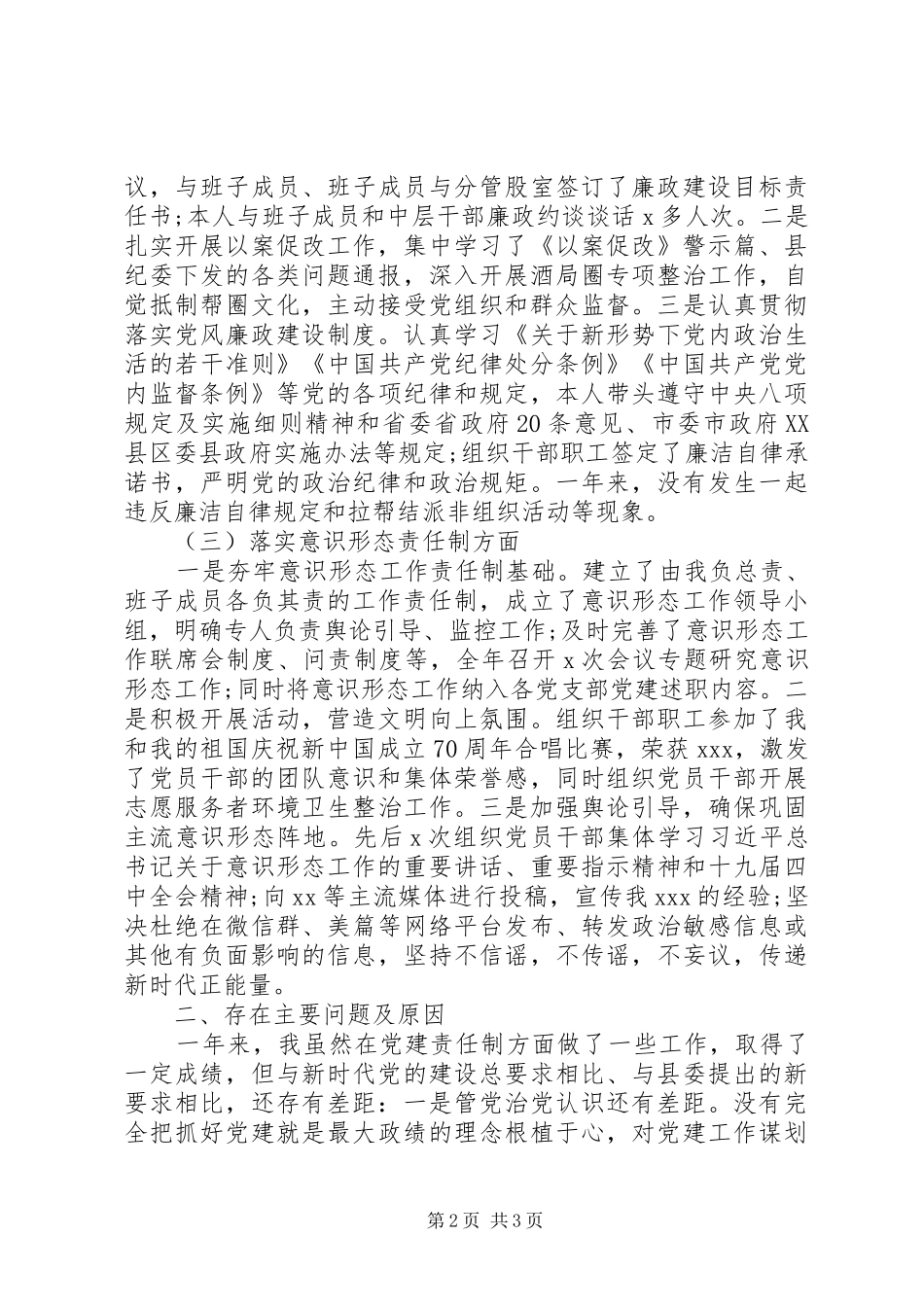 XX年度履行党建责任制述职报告_第2页