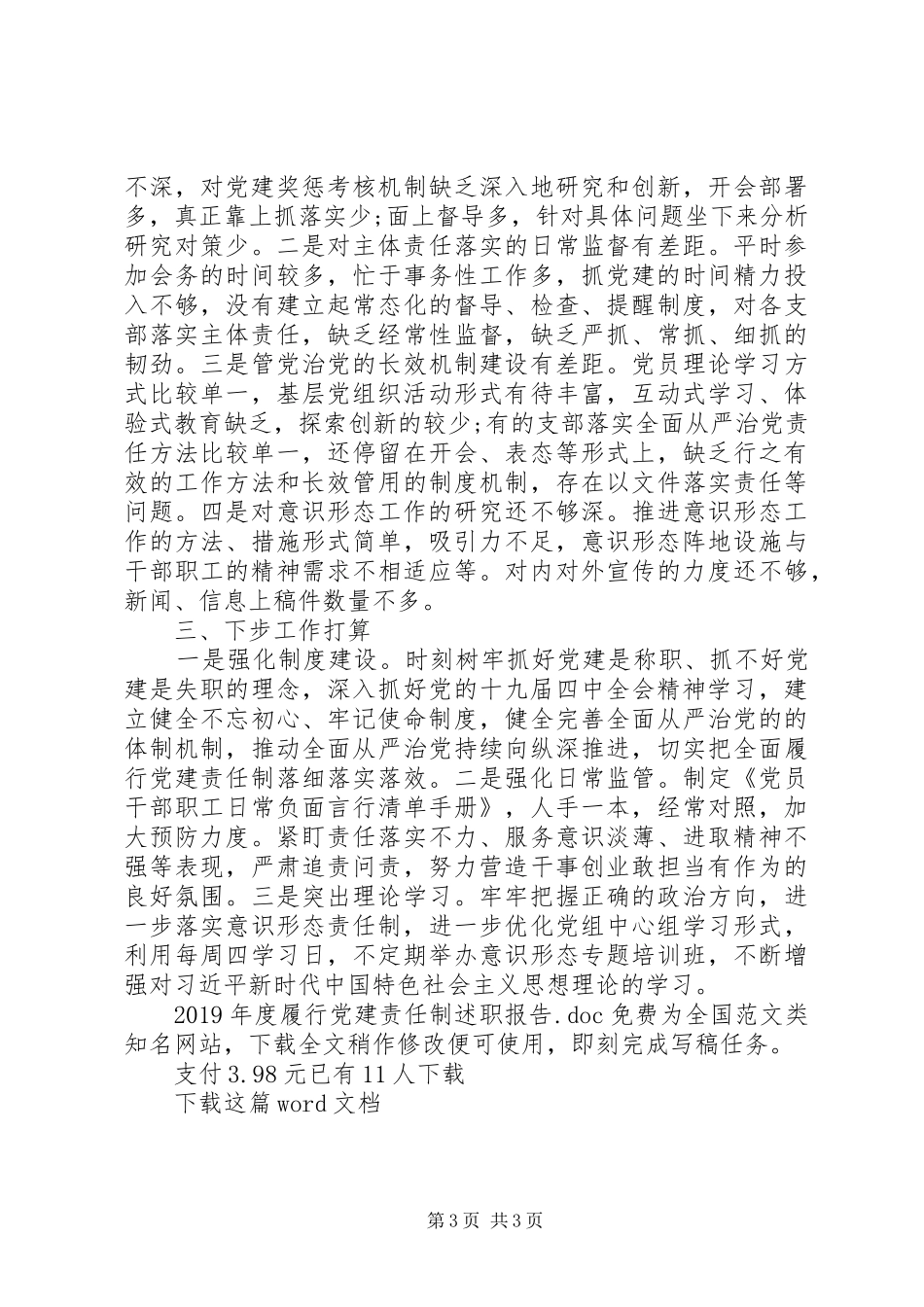 XX年度履行党建责任制述职报告_第3页