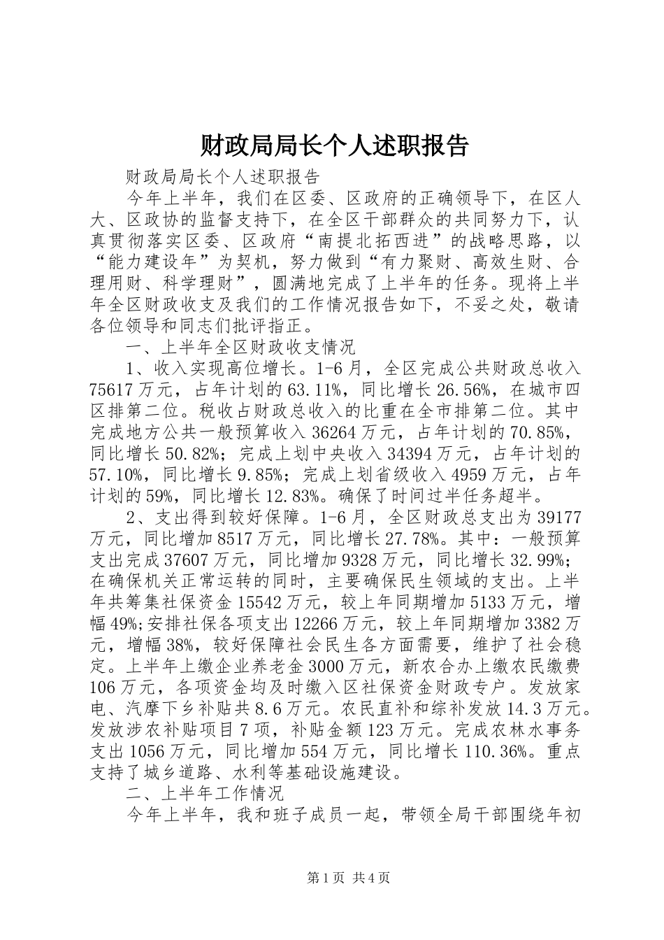 财政局局长个人述职报告_第1页