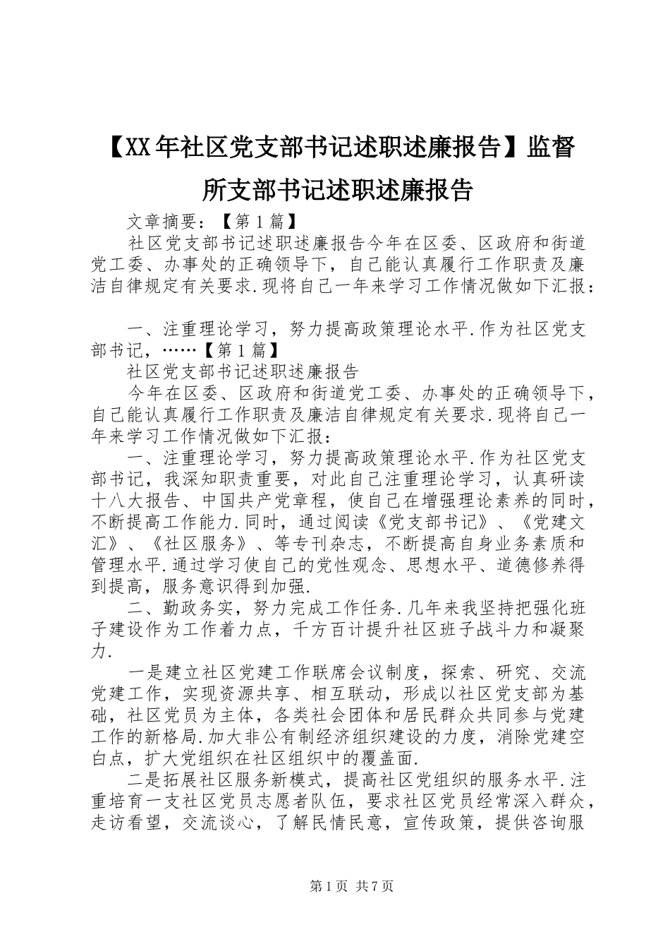 【XX年社区党支部书记述职述廉报告】监督所支部书记述职述廉报告_第1页