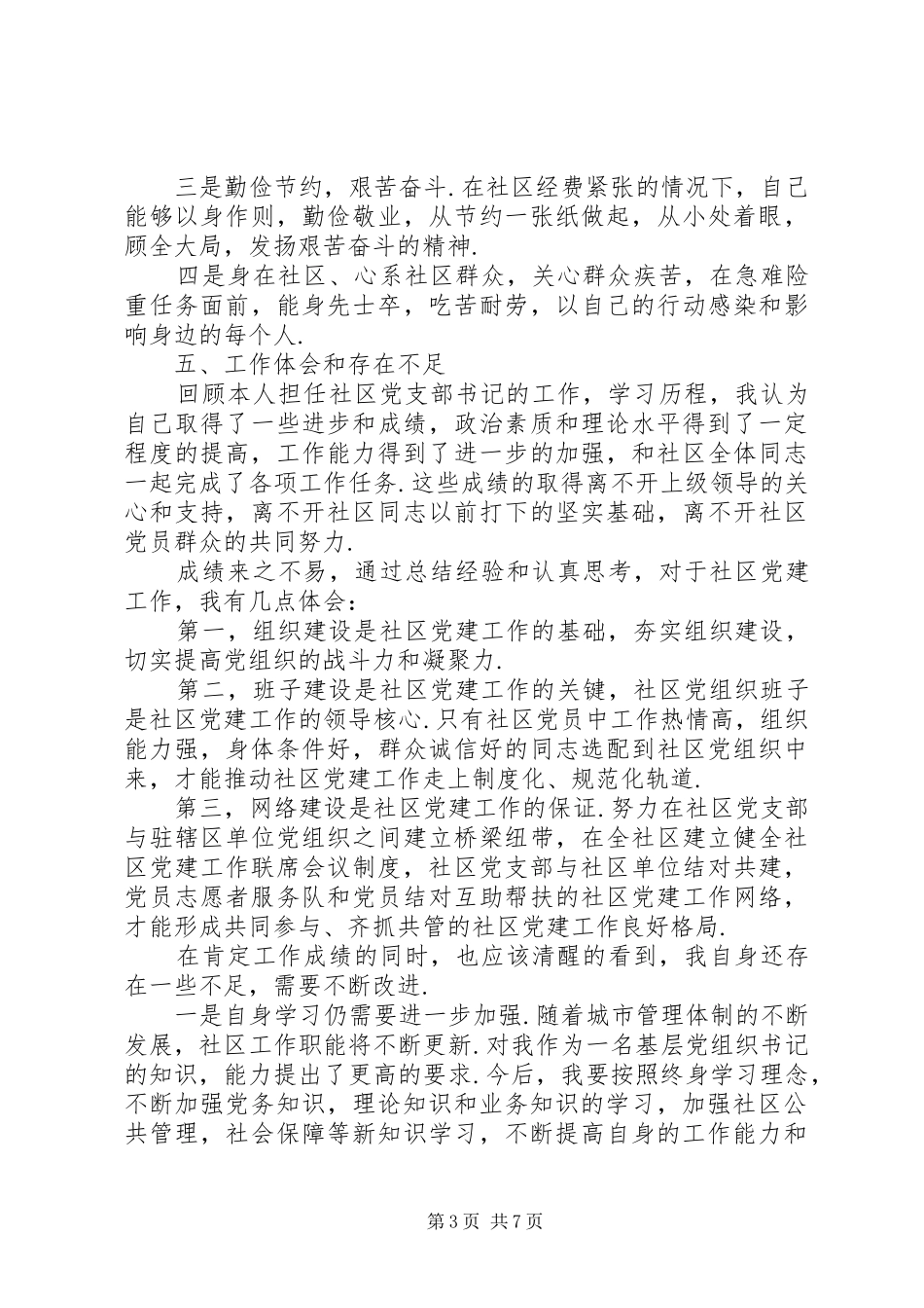 【XX年社区党支部书记述职述廉报告】监督所支部书记述职述廉报告_第3页