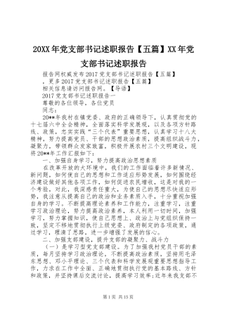 20XX年党支部书记述职报告【五篇】XX年党支部书记述职报告