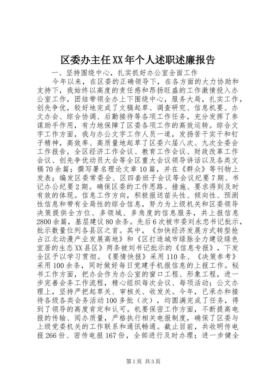 区委办主任XX年个人述职述廉报告_第1页