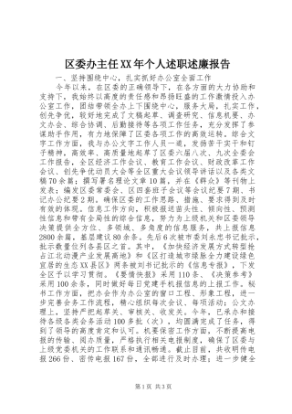 区委办主任XX年个人述职述廉报告