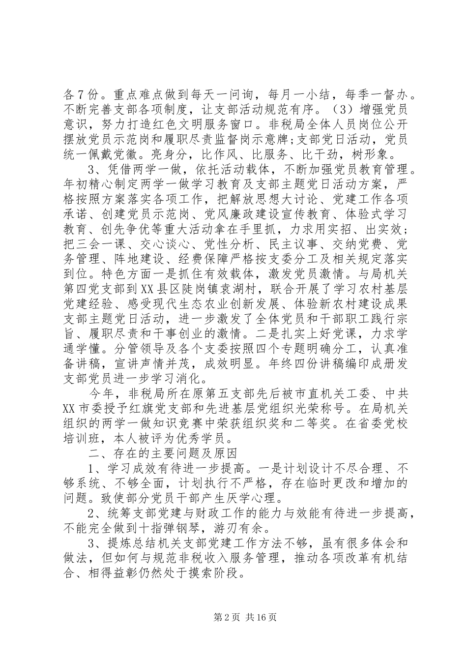 20XX年党支部书记抓党建工作述职报告范文5篇_第2页