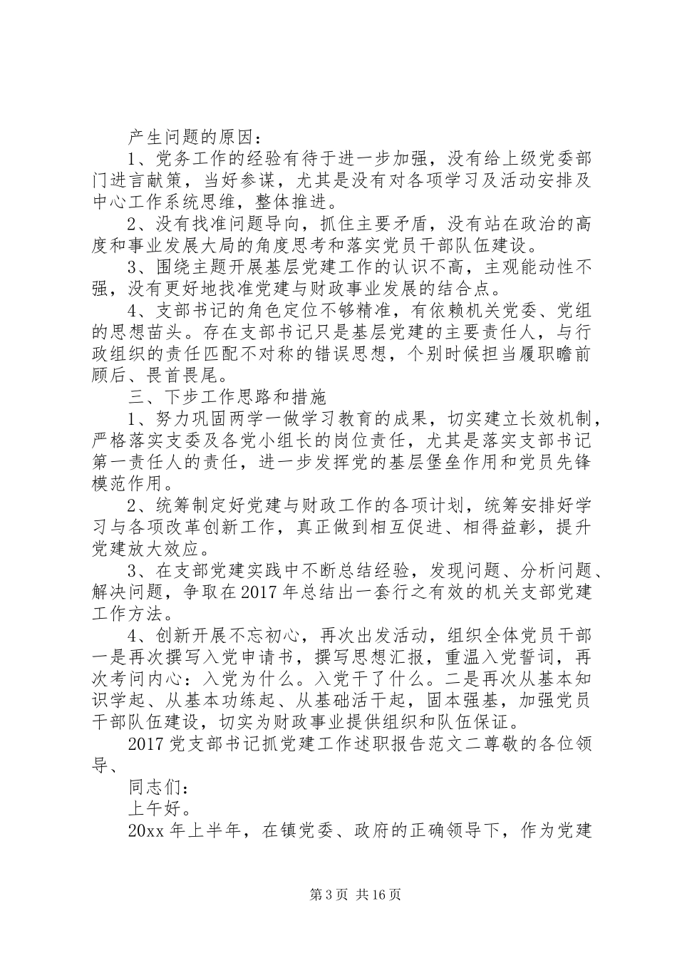 20XX年党支部书记抓党建工作述职报告范文5篇_第3页