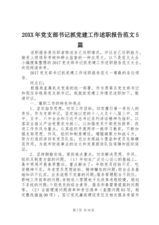 20XX年党支部书记抓党建工作述职报告范文5篇