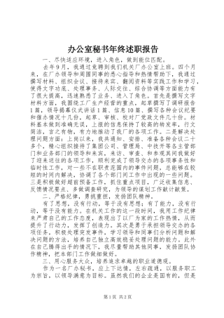 办公室秘书年终述职报告