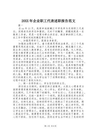 20XX年企业职工代表述职报告范文