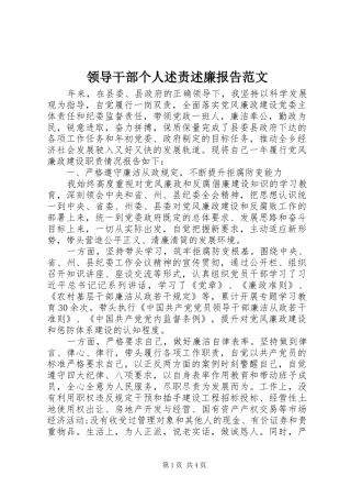 领导干部个人述责述廉报告范文
