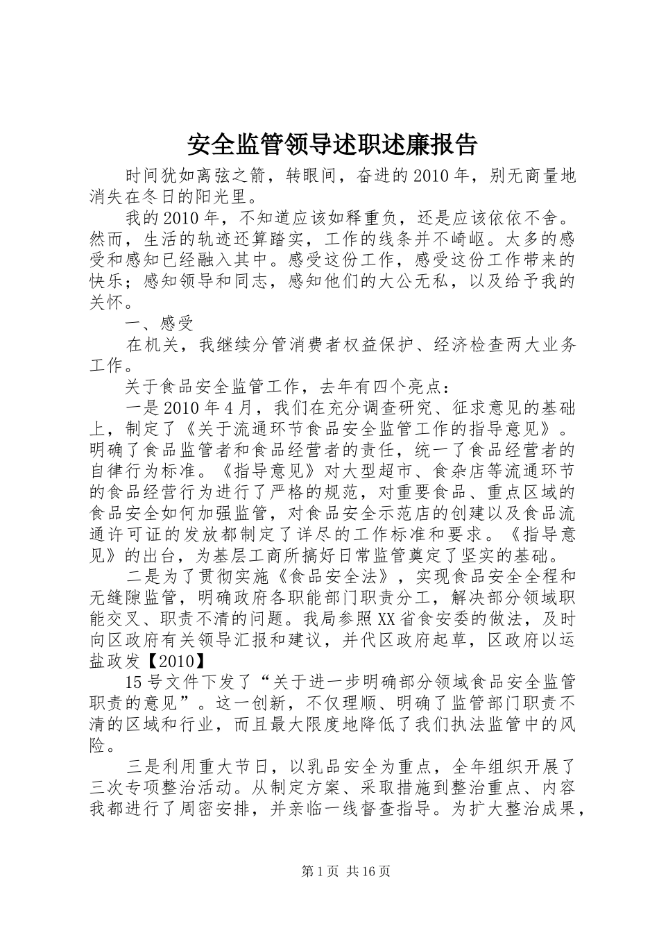 安全监管领导述职述廉报告_第1页