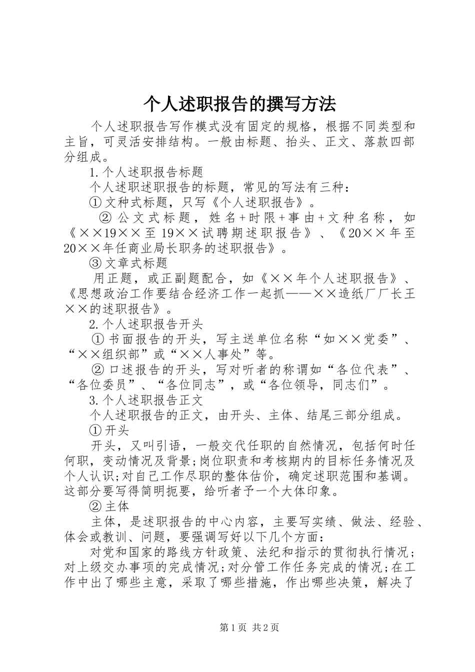 个人述职报告的撰写方法_第1页