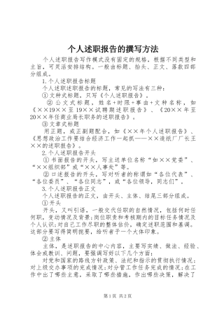 个人述职报告的撰写方法
