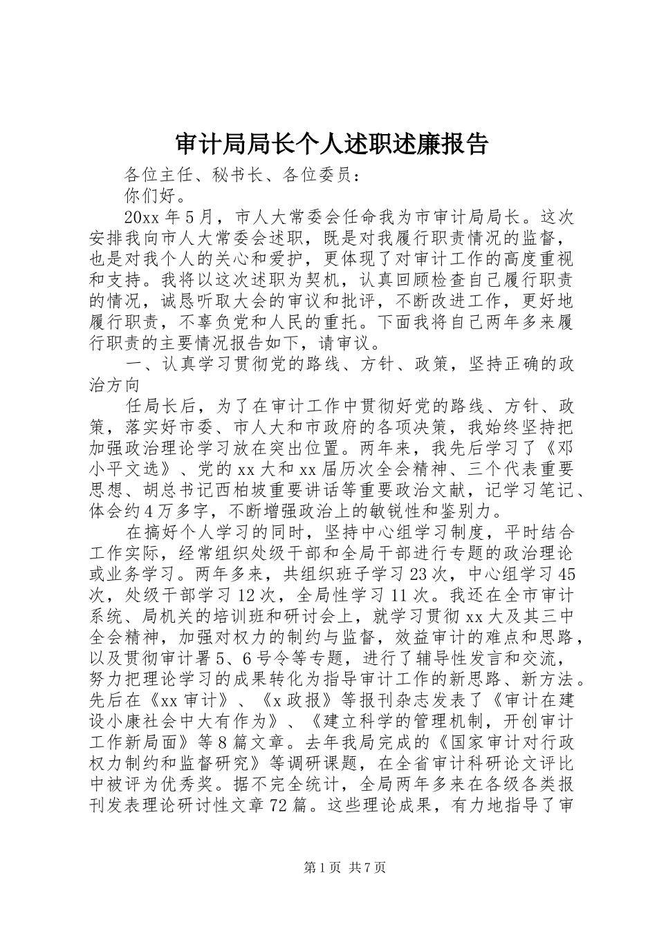 审计局局长个人述职述廉报告_第1页