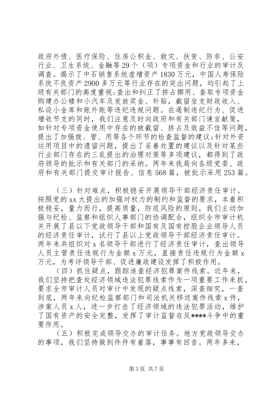 审计局局长个人述职述廉报告_第3页