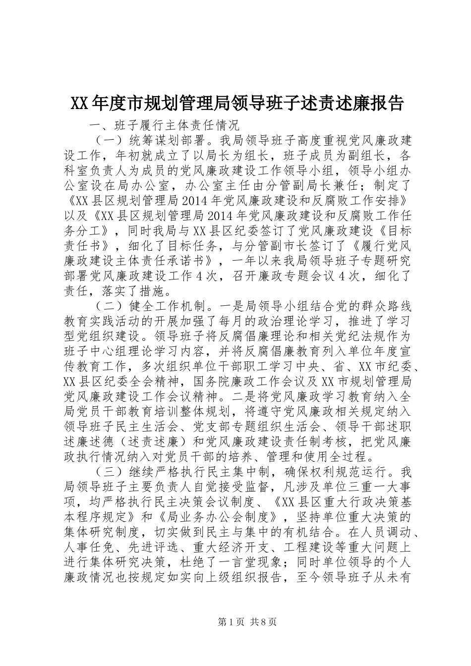 XX年度市规划管理局领导班子述责述廉报告_第1页