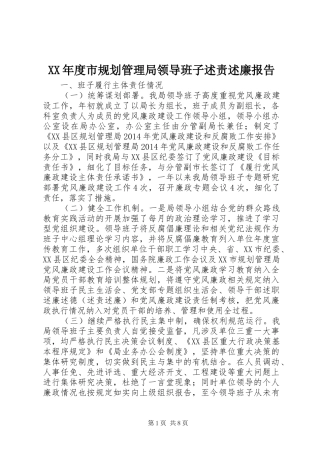 XX年度市规划管理局领导班子述责述廉报告