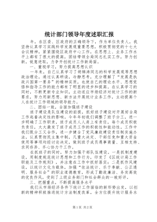统计部门领导年度述职汇报