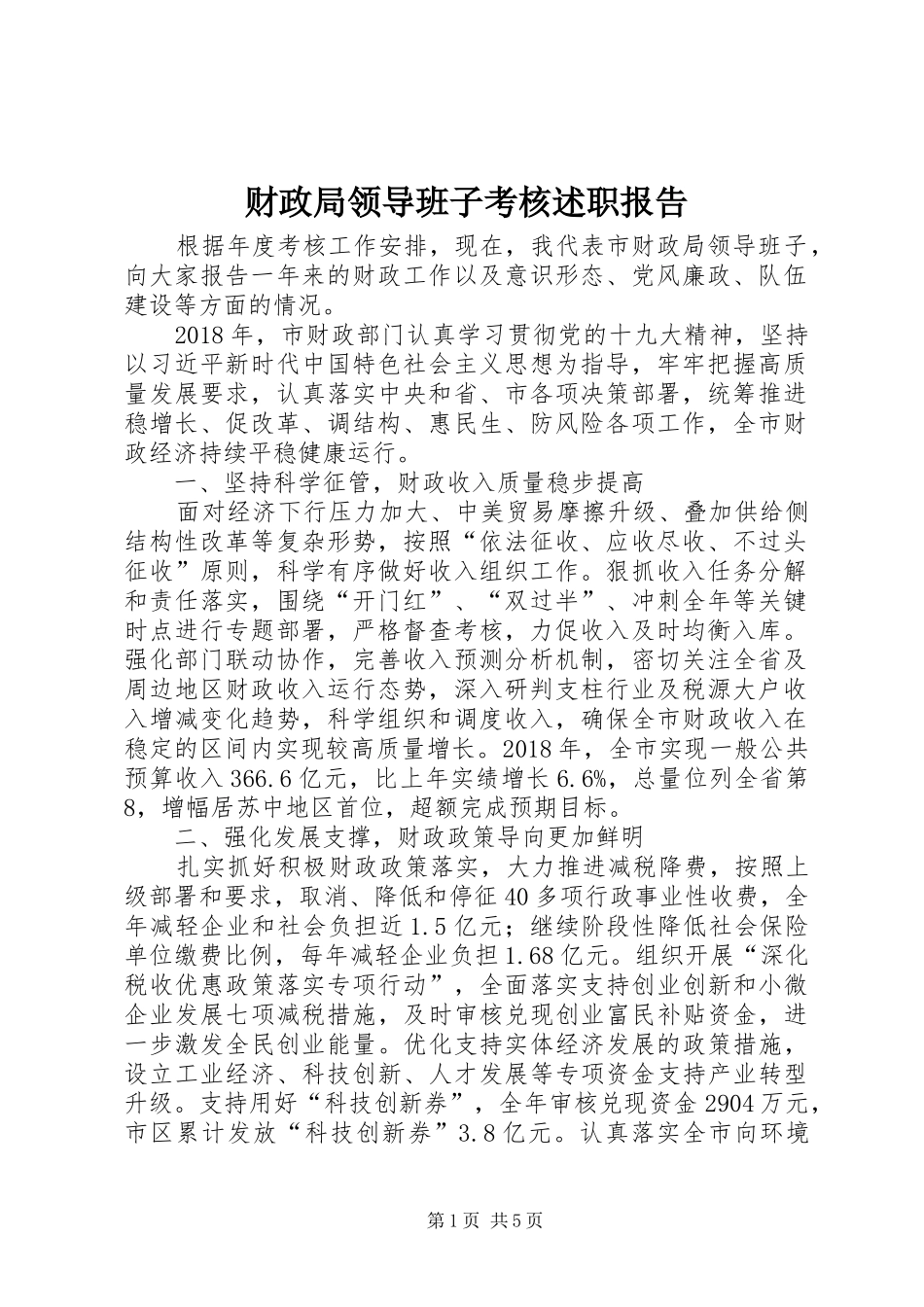 财政局领导班子考核述职报告_第1页