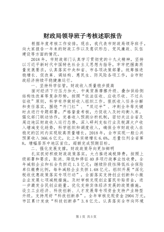 财政局领导班子考核述职报告