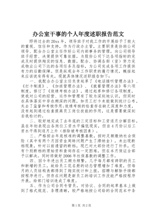 办公室干事的个人年度述职报告范文
