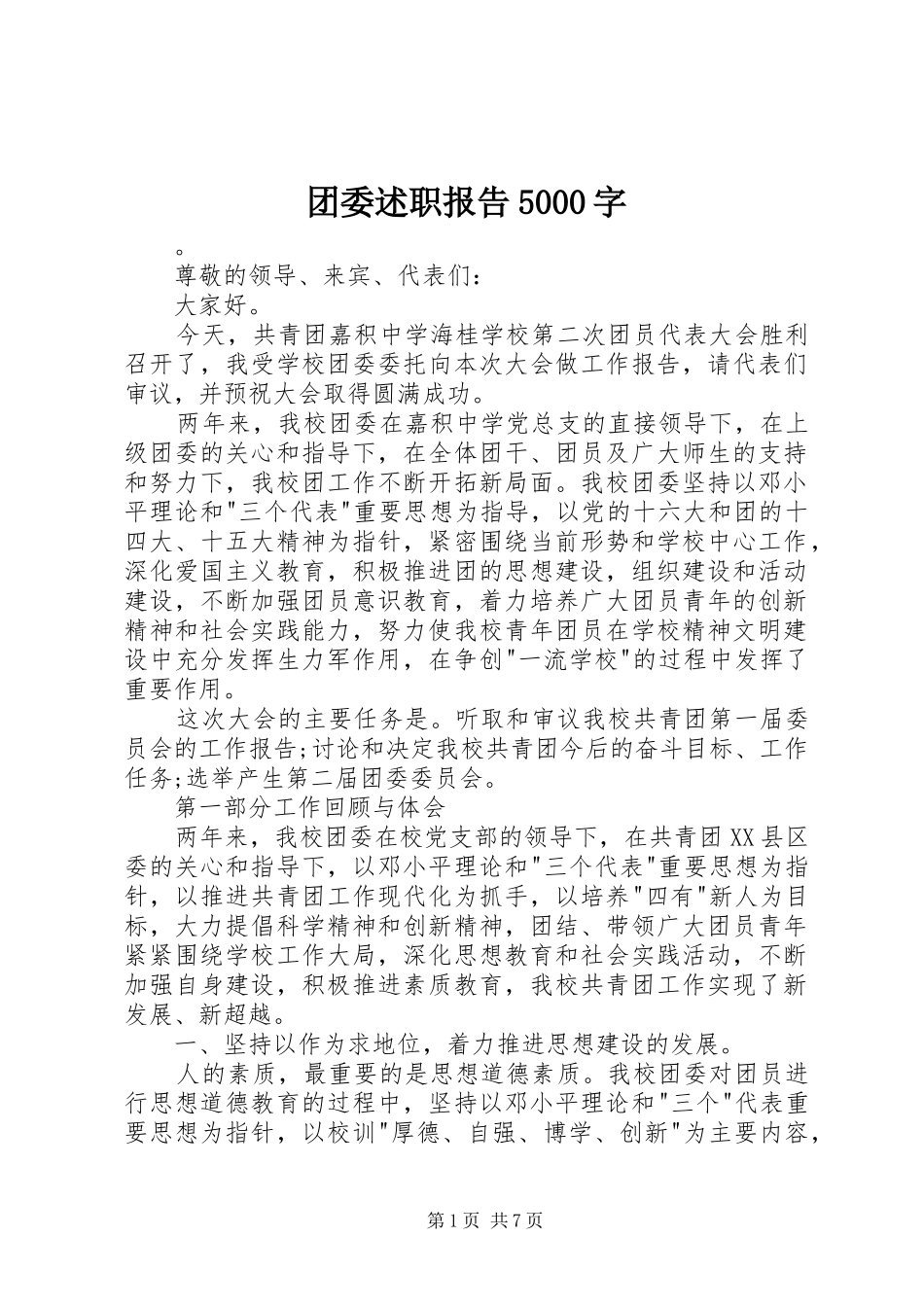 团委述职报告5000字_第1页