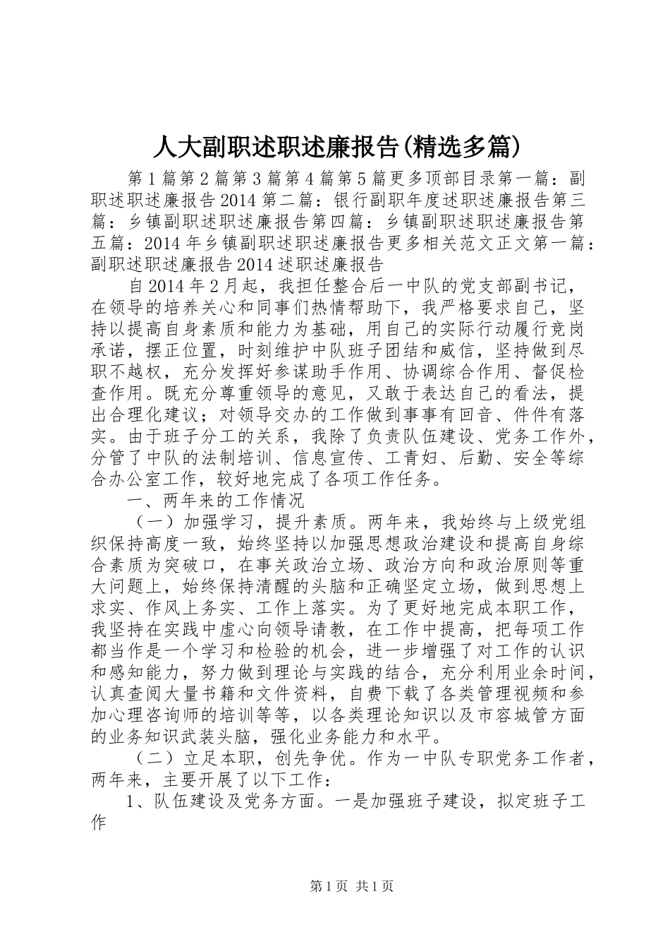 人大副职述职述廉报告(精选多篇)_第1页