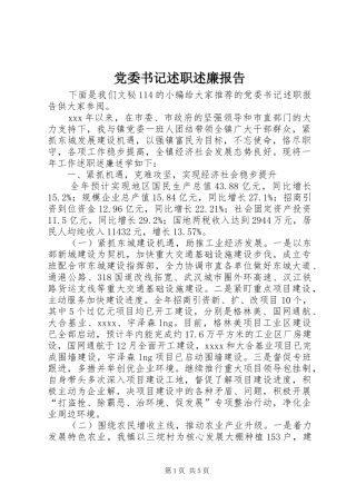 党委书记述职述廉报告 (30)