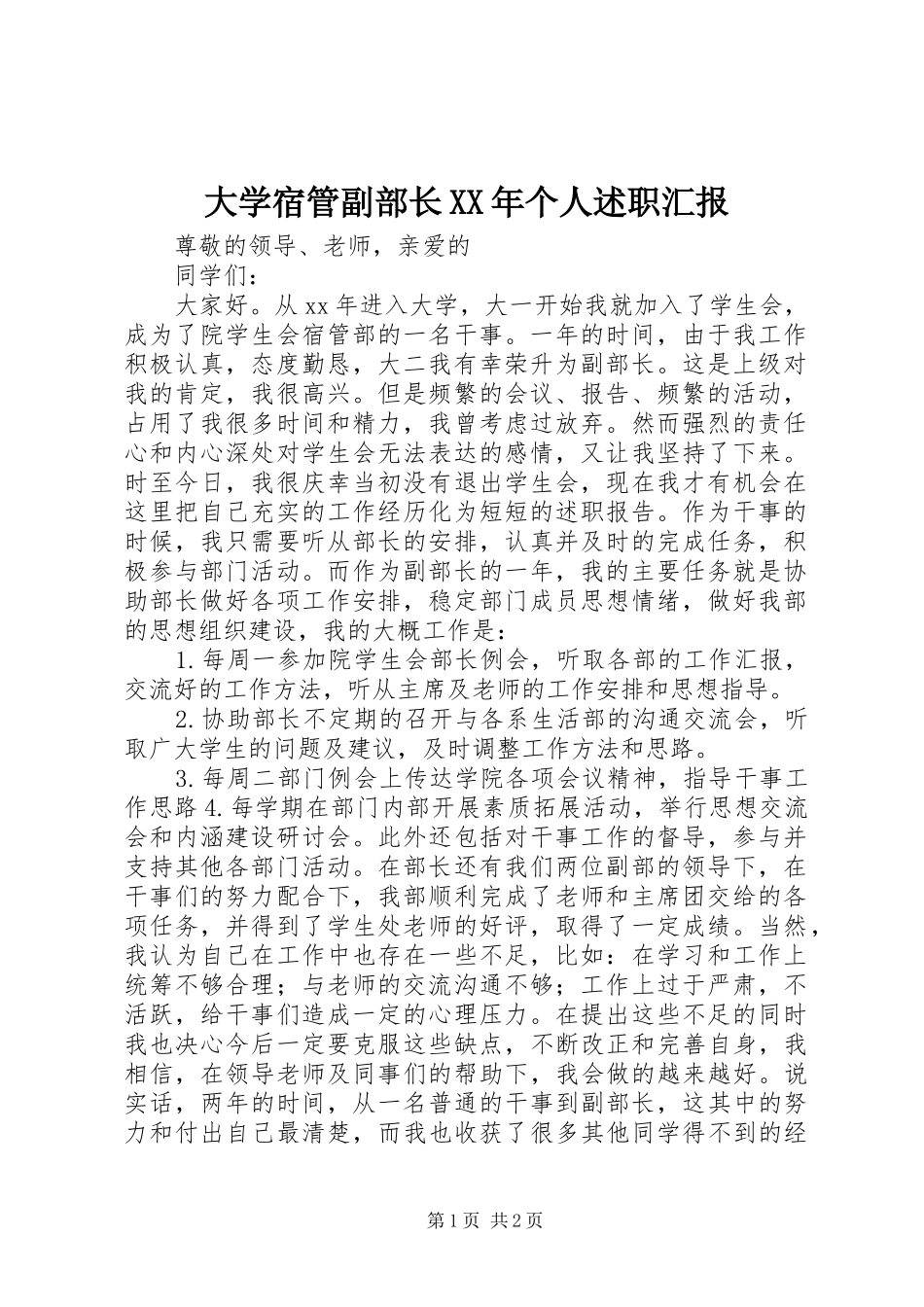 大学宿管副部长XX年个人述职汇报_第1页