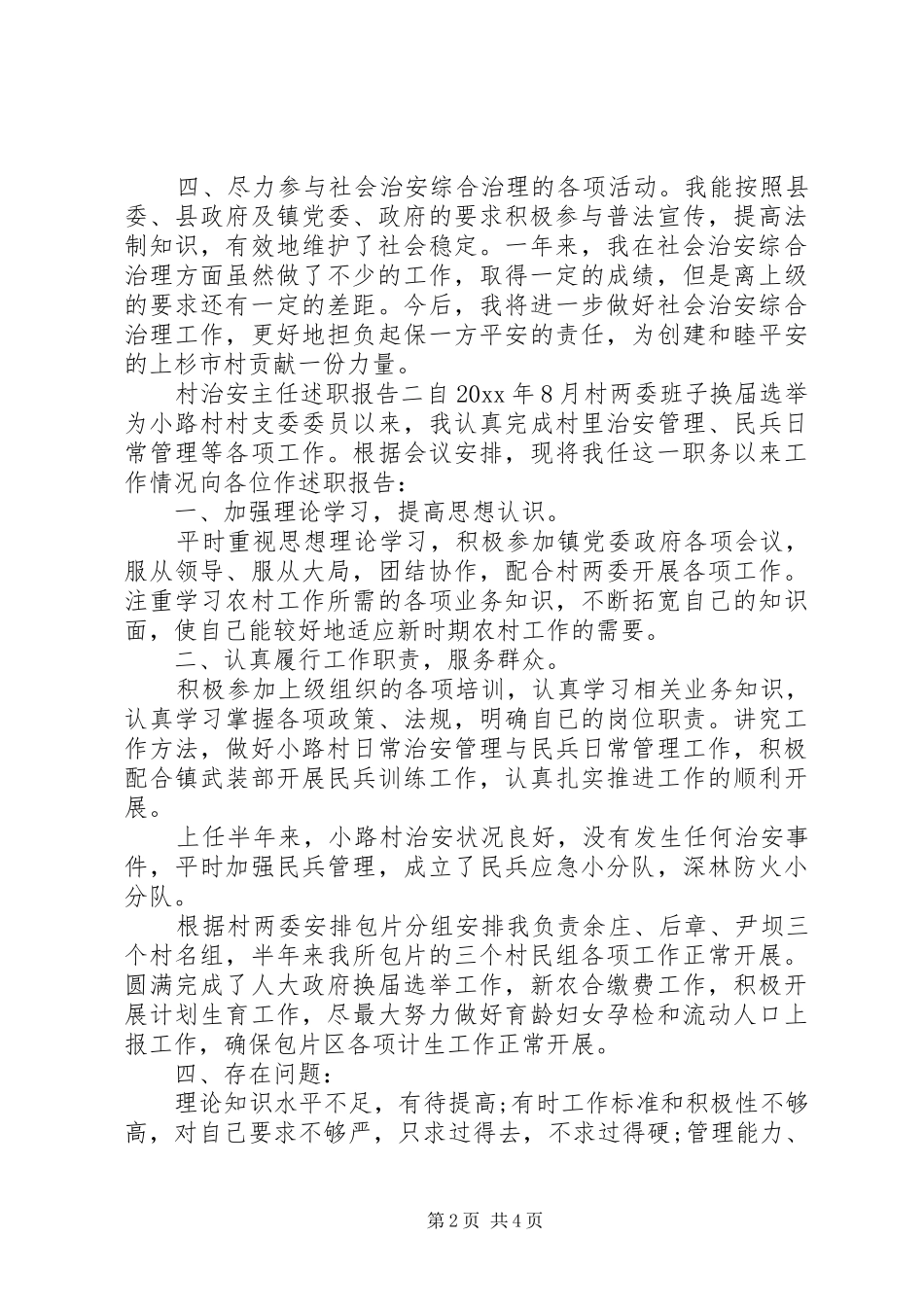 村治安主任述职报告_第2页