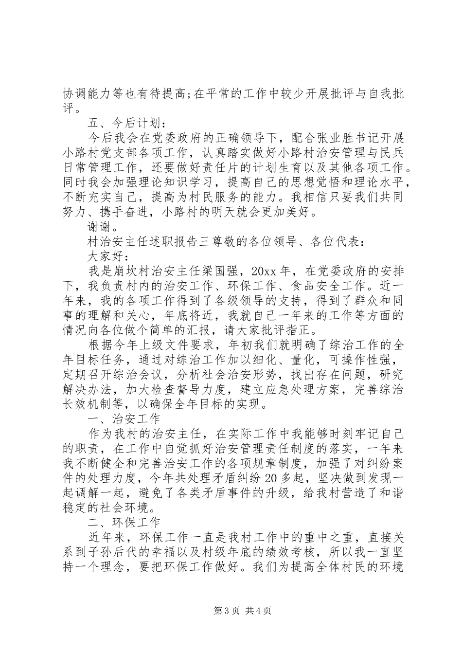 村治安主任述职报告_第3页