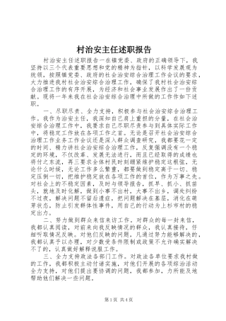 村治安主任述职报告