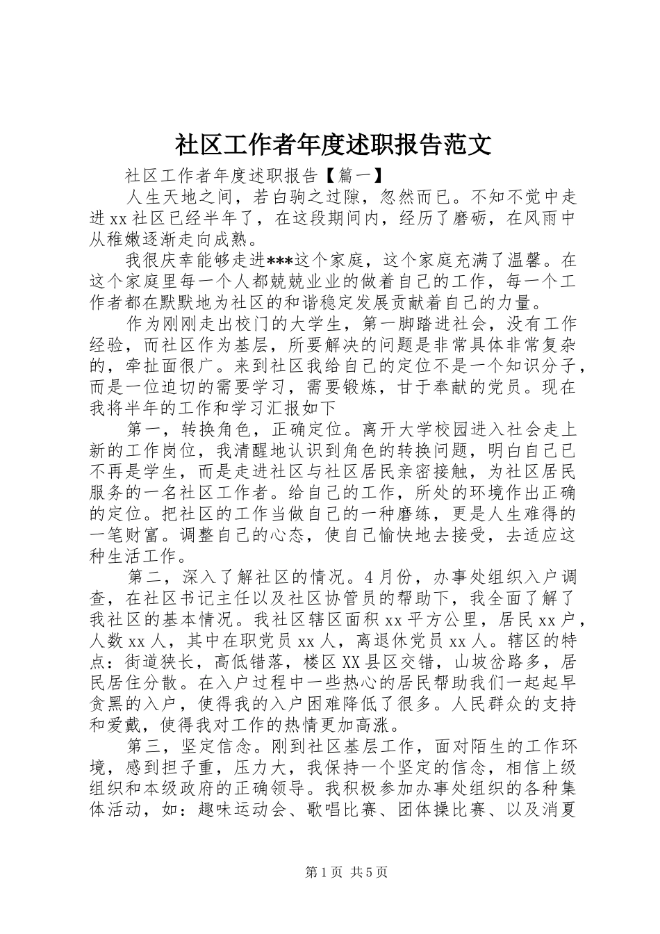 社区工作者年度述职报告范文_第1页