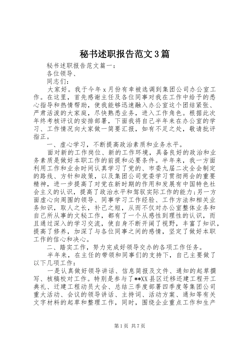 秘书述职报告范文3篇_第1页