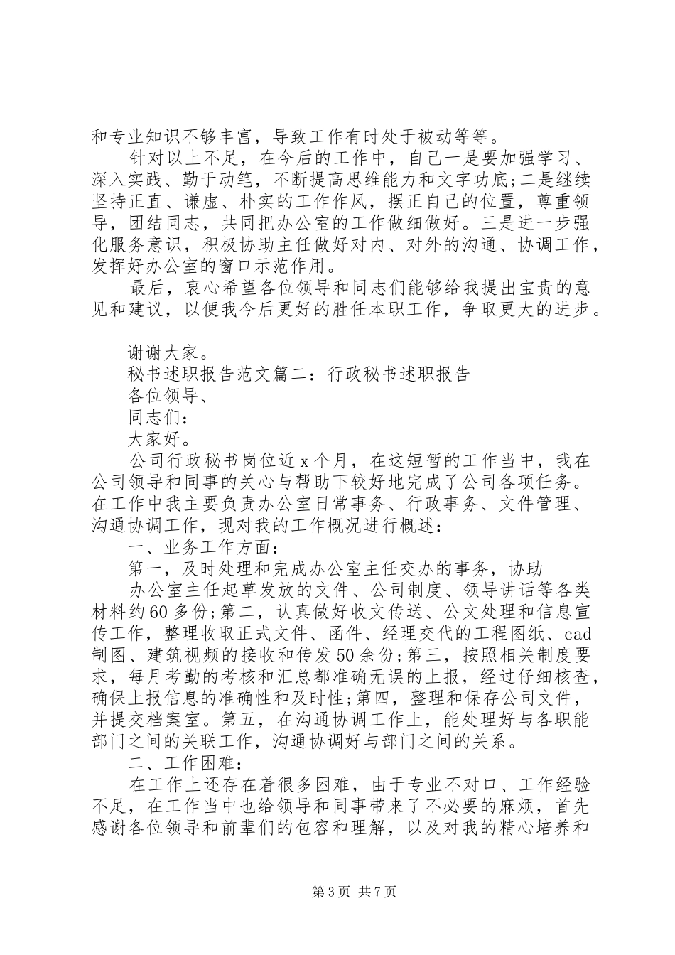 秘书述职报告范文3篇_第3页