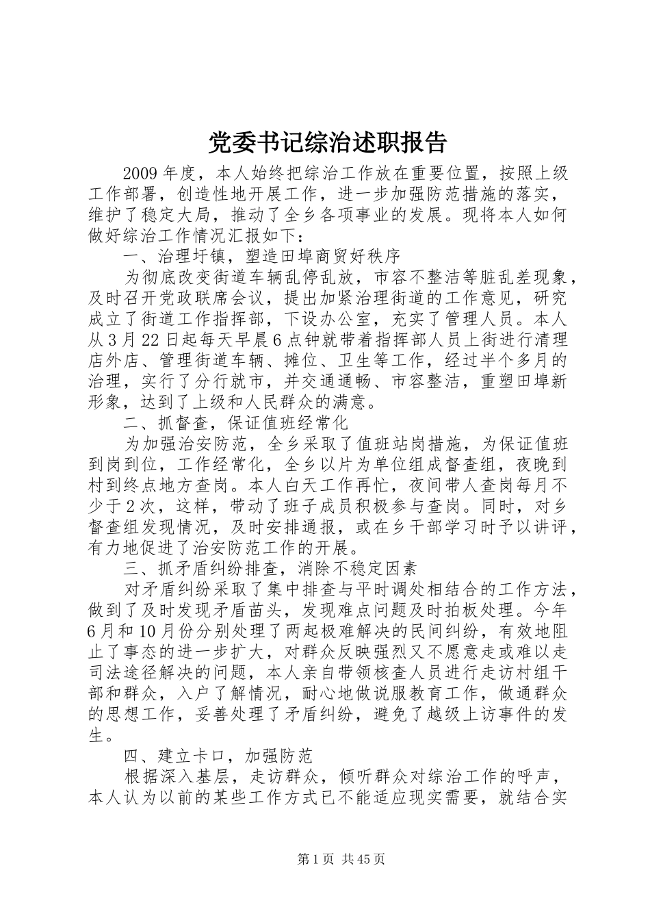 党委书记综治述职报告_第1页