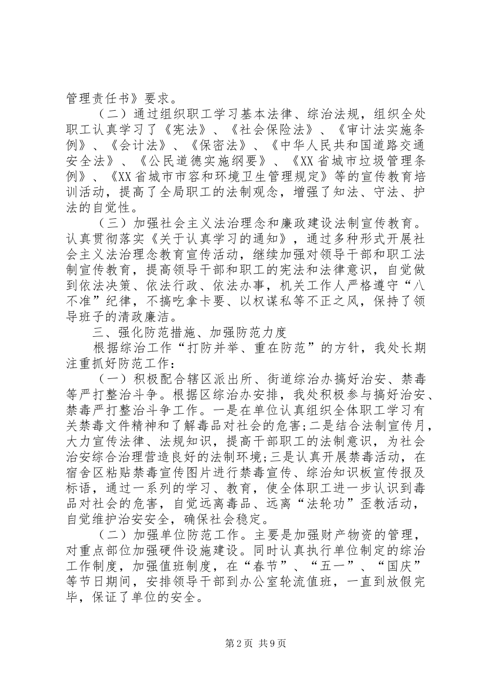 区环卫处20XX年度社会治安综合治理工作述职报告[共五篇]_第2页