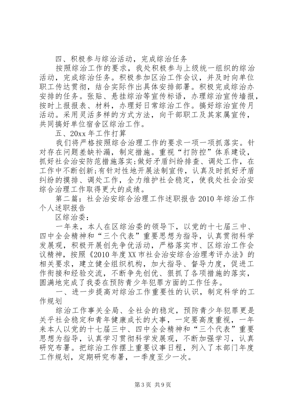 区环卫处20XX年度社会治安综合治理工作述职报告[共五篇]_第3页